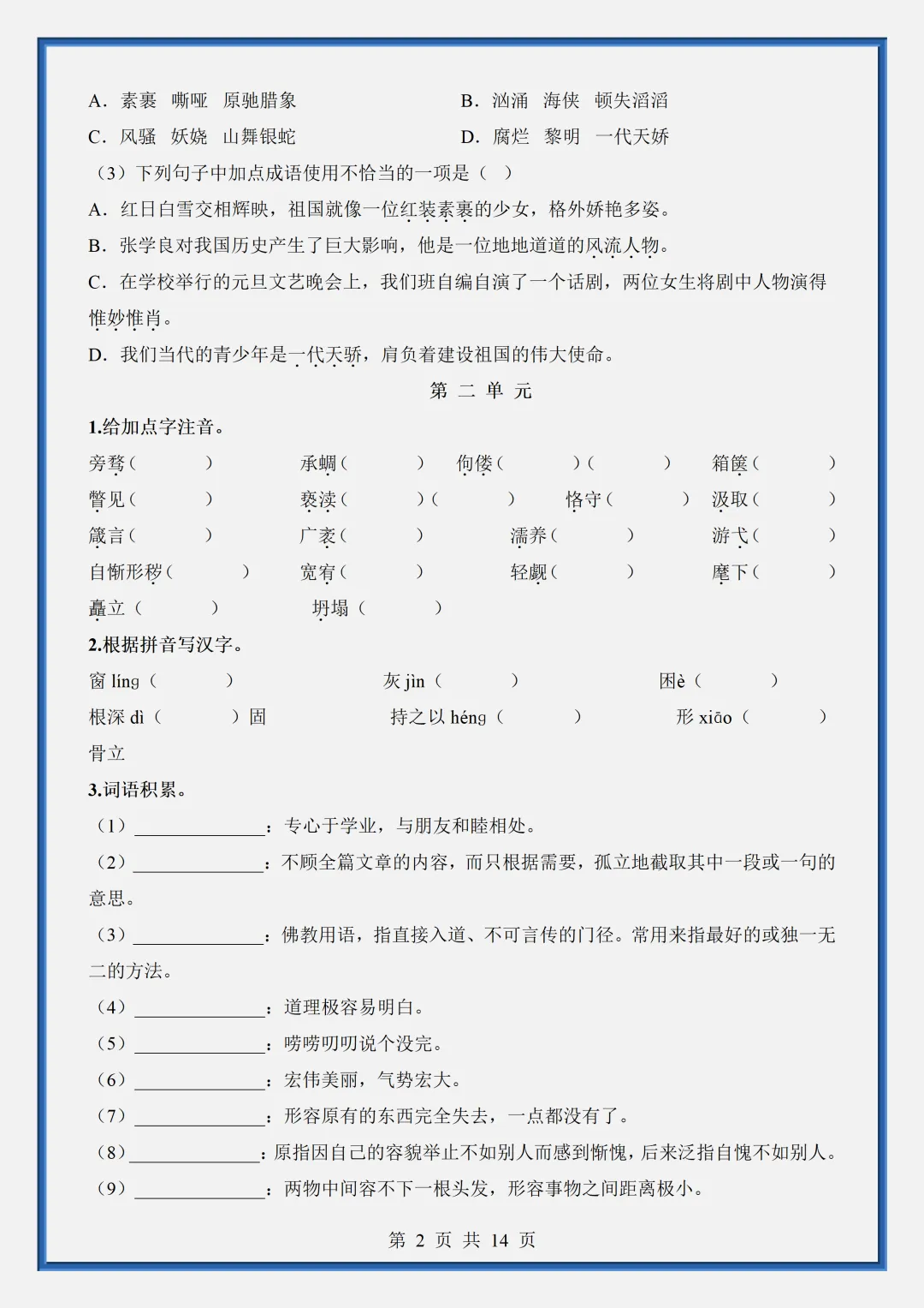 2026新初三【九上语文】字词梳理与整合知识点总结(完整版可打印)-第5张图片-四季读书网 2026新初三【九上语文】字词梳理与整合知识点总结(完整版可打印)-第5张图片-四季读书网