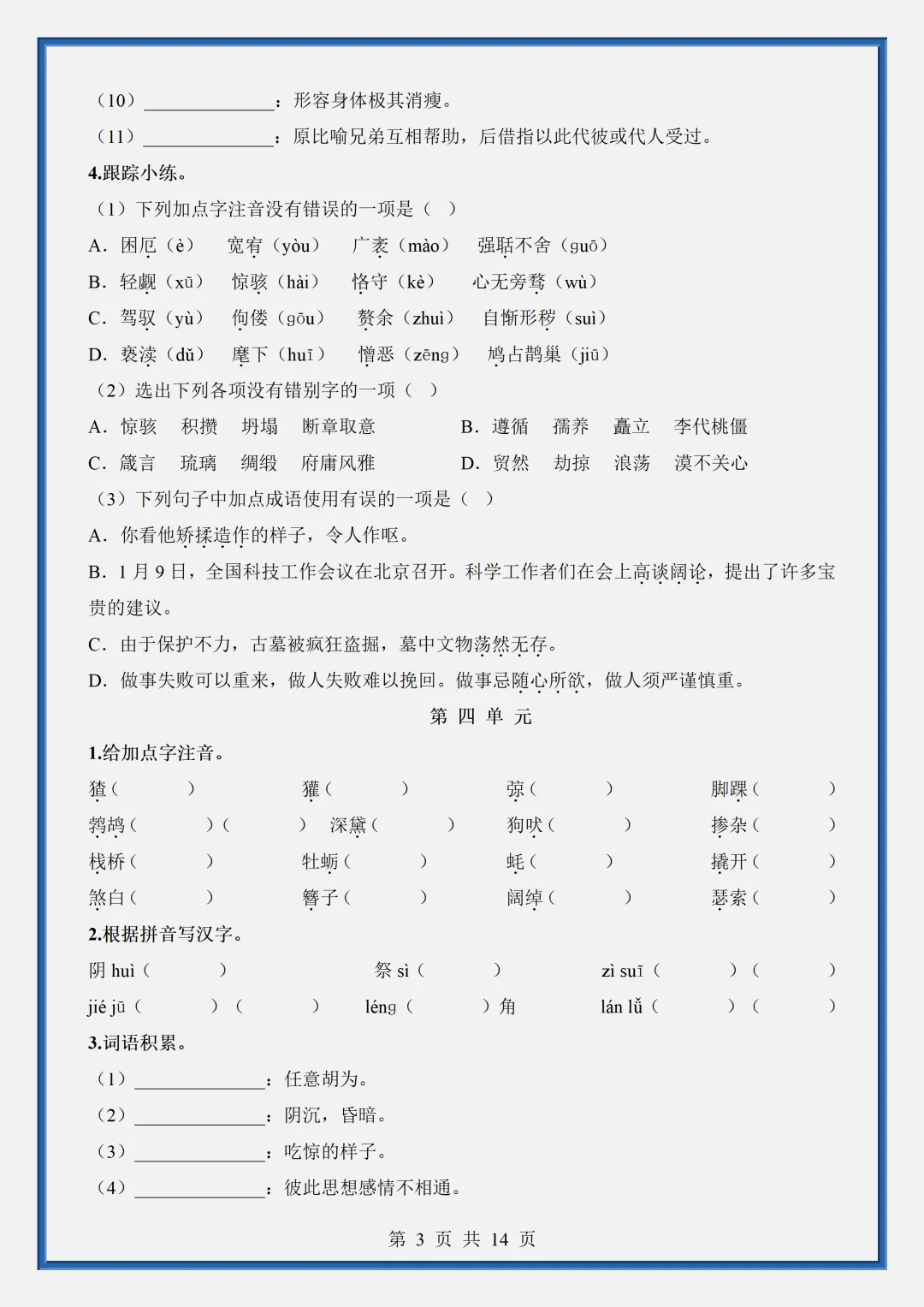 2026新初三【九上语文】字词梳理与整合知识点总结(完整版可打印)-第6张图片-四季读书网 2026新初三【九上语文】字词梳理与整合知识点总结(完整版可打印)-第6张图片-四季读书网