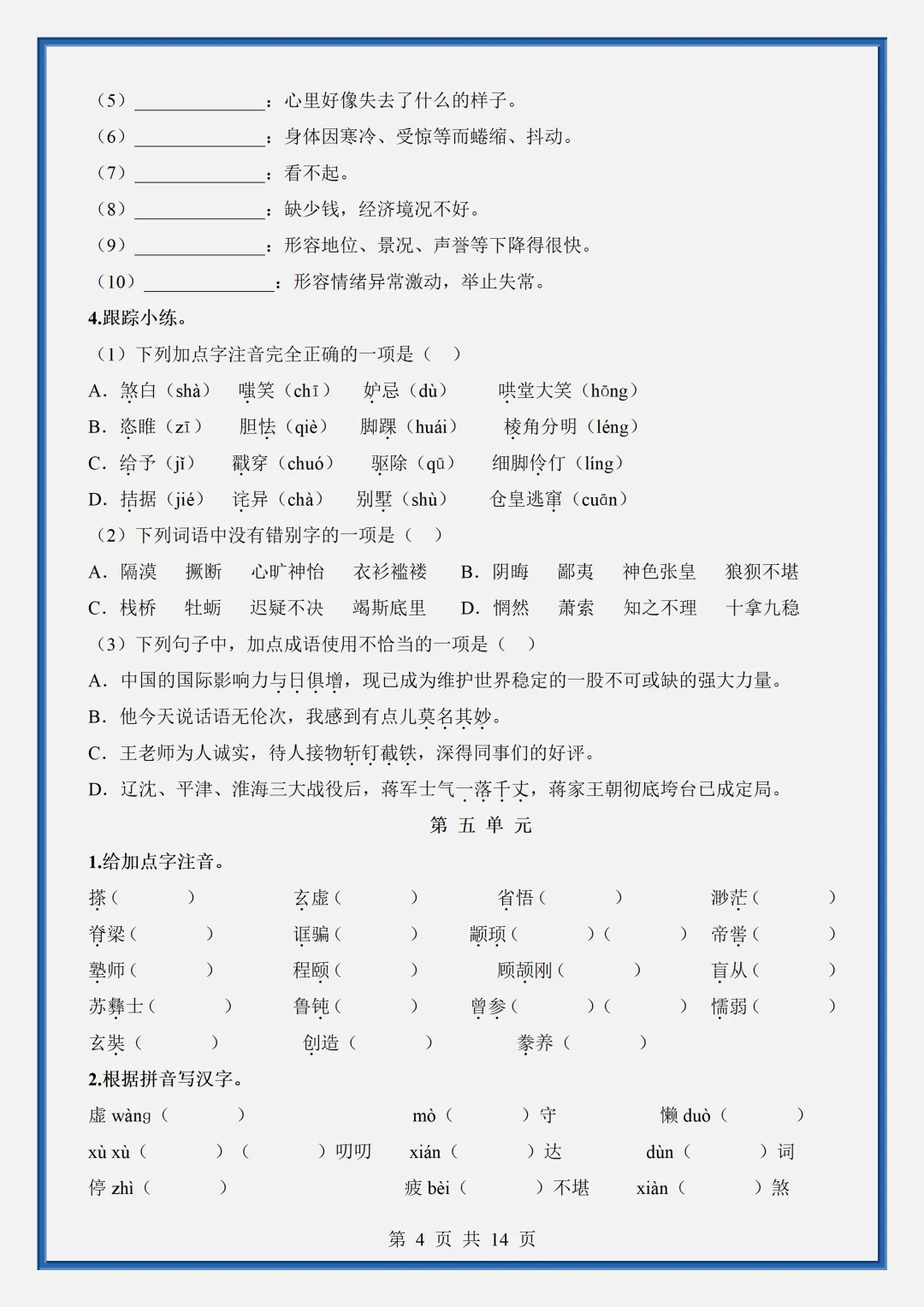 2026新初三【九上语文】字词梳理与整合知识点总结(完整版可打印)-第7张图片-四季读书网 2026新初三【九上语文】字词梳理与整合知识点总结(完整版可打印)-第7张图片-四季读书网
