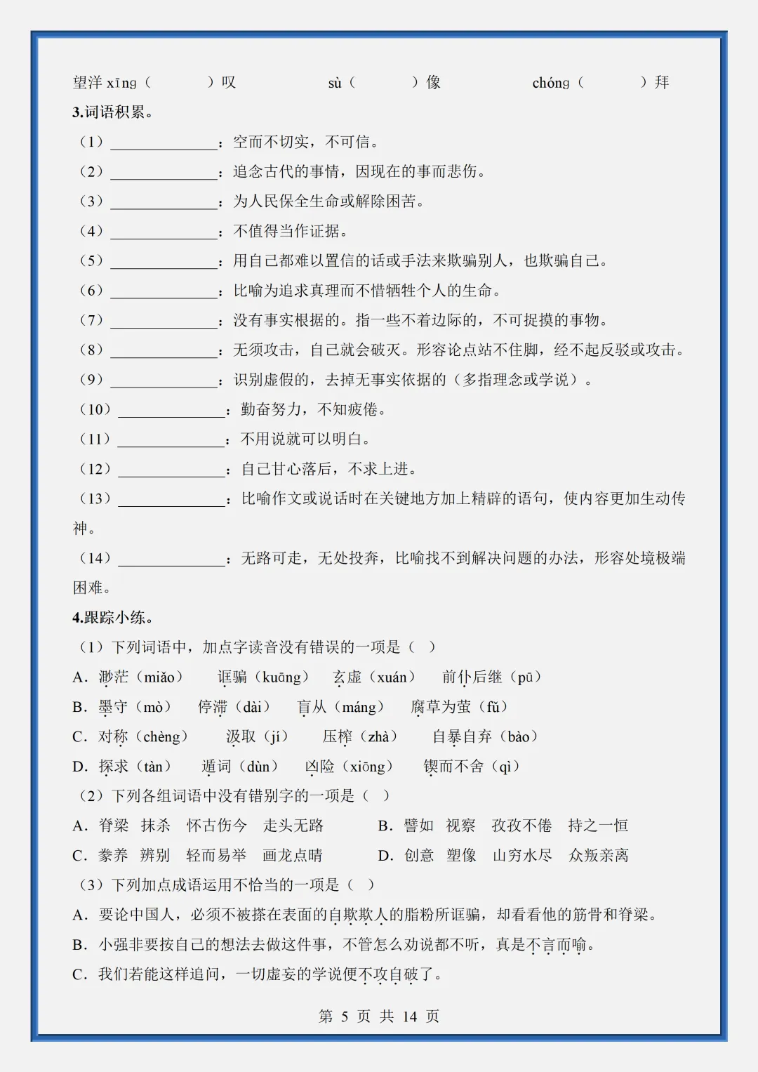 2026新初三【九上语文】字词梳理与整合知识点总结(完整版可打印)-第8张图片-四季读书网 2026新初三【九上语文】字词梳理与整合知识点总结(完整版可打印)-第8张图片-四季读书网