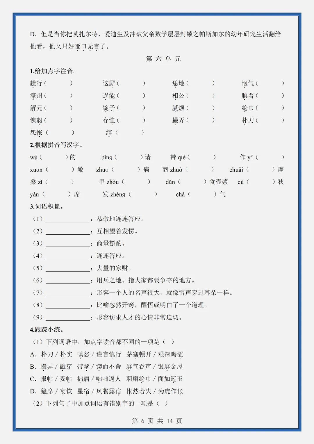2026新初三【九上语文】字词梳理与整合知识点总结(完整版可打印)-第9张图片-四季读书网 2026新初三【九上语文】字词梳理与整合知识点总结(完整版可打印)-第9张图片-四季读书网