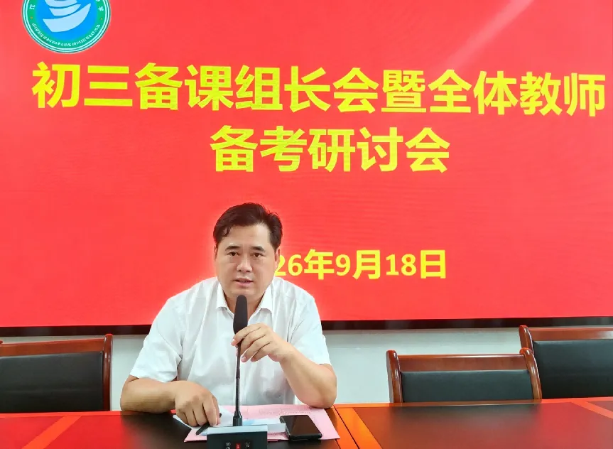精研课标谋备考 聚力同心提质效 ——初三备课组长会暨全体初三教师备考研讨会-第43张图片-四季读书网 精研课标谋备考 聚力同心提质效 ——初三备课组长会暨全体初三教师备考研讨会-第43张图片-四季读书网