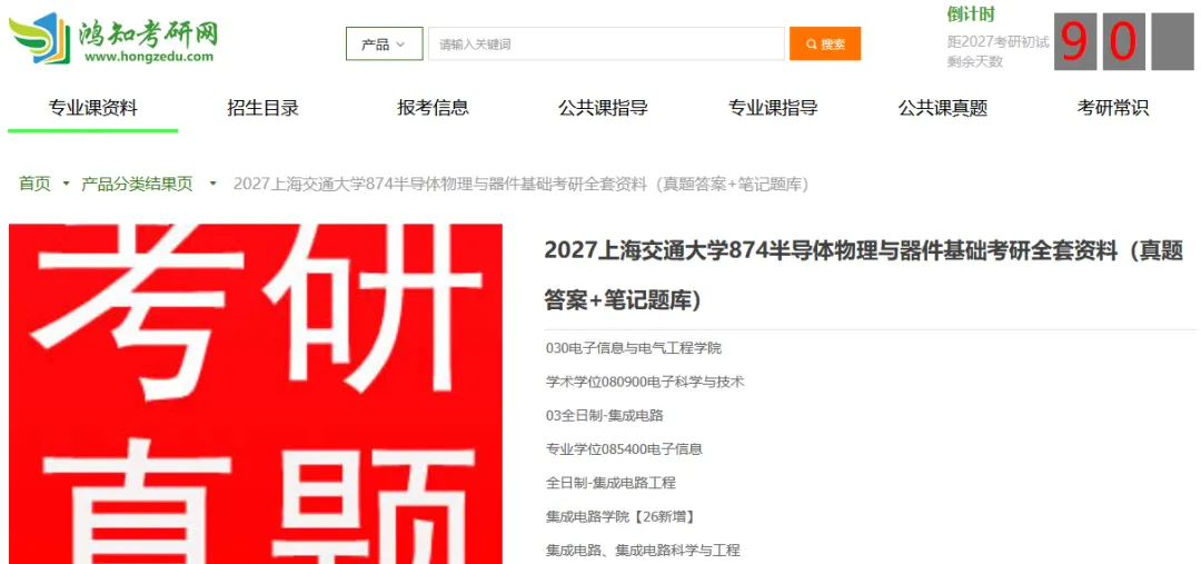 2027上交集成电路考研初试必备【1999-2026年上海交通大学874半导体物理与器件基础与答案+笔记题库】-第1张图片-四季读书网 2027上交集成电路考研初试必备【1999-2026年上海交通大学874半导体物理与器件基础与答案+笔记题库】-第1张图片-四季读书网