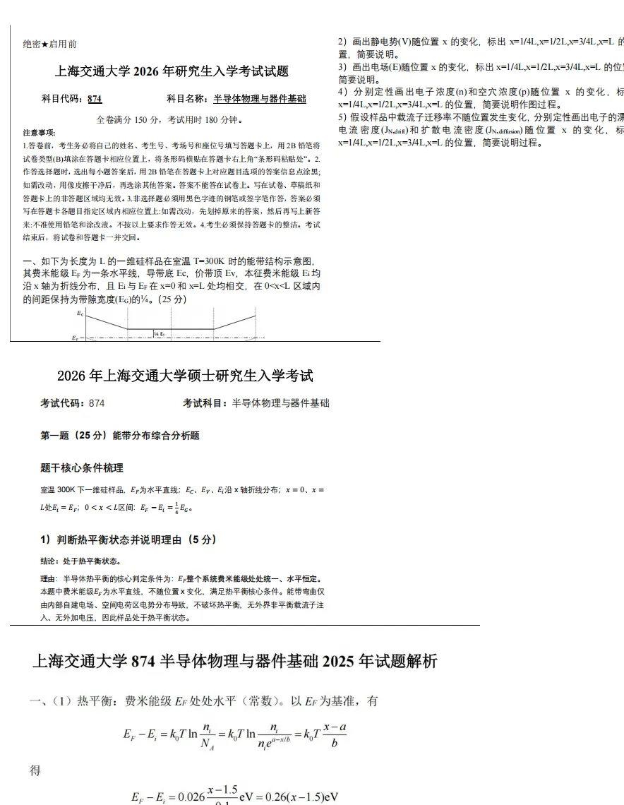 2027上交集成电路考研初试必备【1999-2026年上海交通大学874半导体物理与器件基础与答案+笔记题库】-第3张图片-四季读书网 2027上交集成电路考研初试必备【1999-2026年上海交通大学874半导体物理与器件基础与答案+笔记题库】-第3张图片-四季读书网