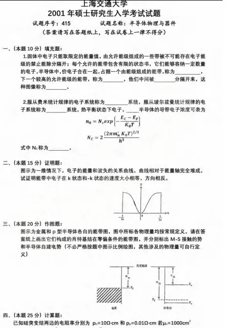 2027上交集成电路考研初试必备【1999-2026年上海交通大学874半导体物理与器件基础与答案+笔记题库】-第4张图片-四季读书网 2027上交集成电路考研初试必备【1999-2026年上海交通大学874半导体物理与器件基础与答案+笔记题库】-第4张图片-四季读书网
