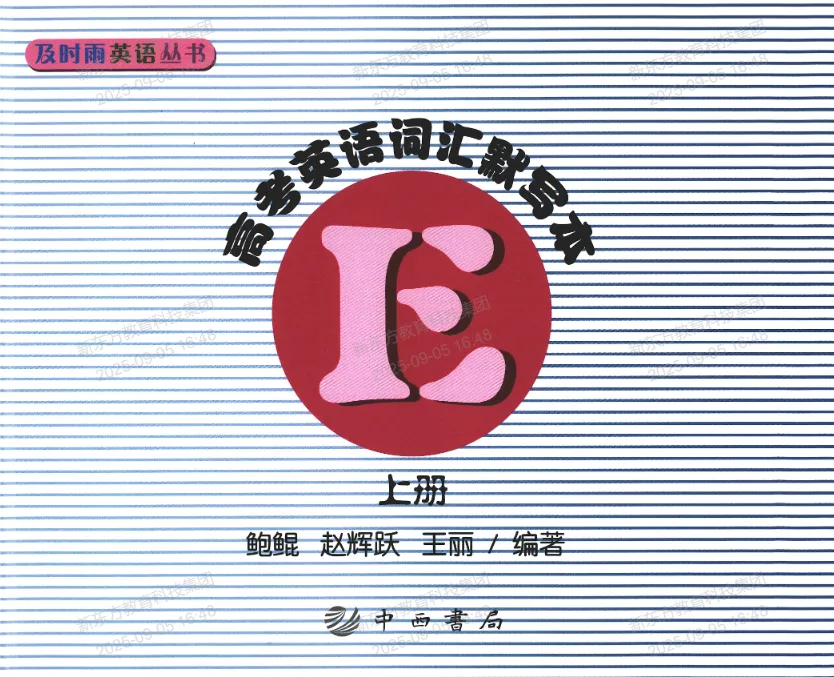 上海高考及时雨英语词汇手册!配套默写册+答案(免费PDF)-第4张图片-四季读书网 上海高考及时雨英语词汇手册!配套默写册+答案(免费PDF)-第4张图片-四季读书网