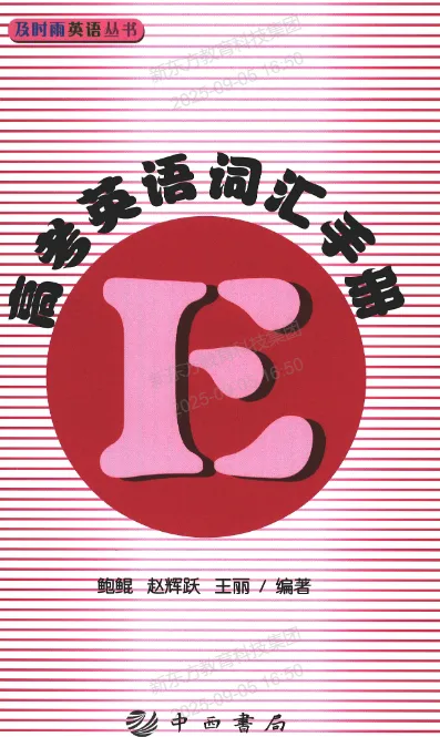 上海高考及时雨英语词汇手册!配套默写册+答案(免费PDF)-第7张图片-四季读书网 上海高考及时雨英语词汇手册!配套默写册+答案(免费PDF)-第7张图片-四季读书网