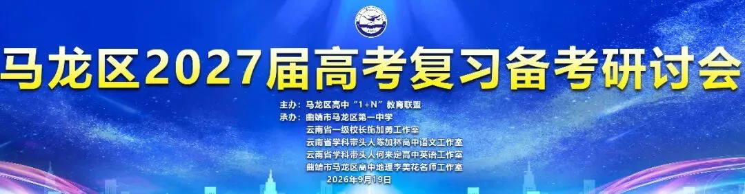 聚焦新高考· 共研备考策|马龙区1+N联盟2027届高考备考培训顺利开展-第2张图片-四季读书网 聚焦新高考· 共研备考策|马龙区1+N联盟2027届高考备考培训顺利开展-第2张图片-四季读书网