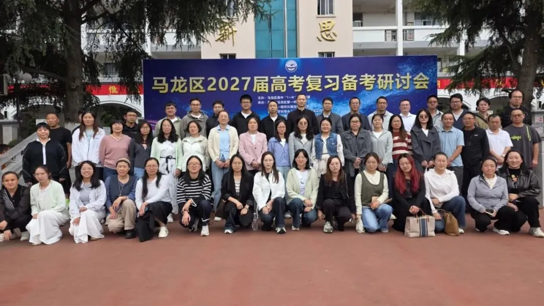 聚焦新高考· 共研备考策|马龙区1+N联盟2027届高考备考培训顺利开展-第3张图片-四季读书网 聚焦新高考· 共研备考策|马龙区1+N联盟2027届高考备考培训顺利开展-第3张图片-四季读书网