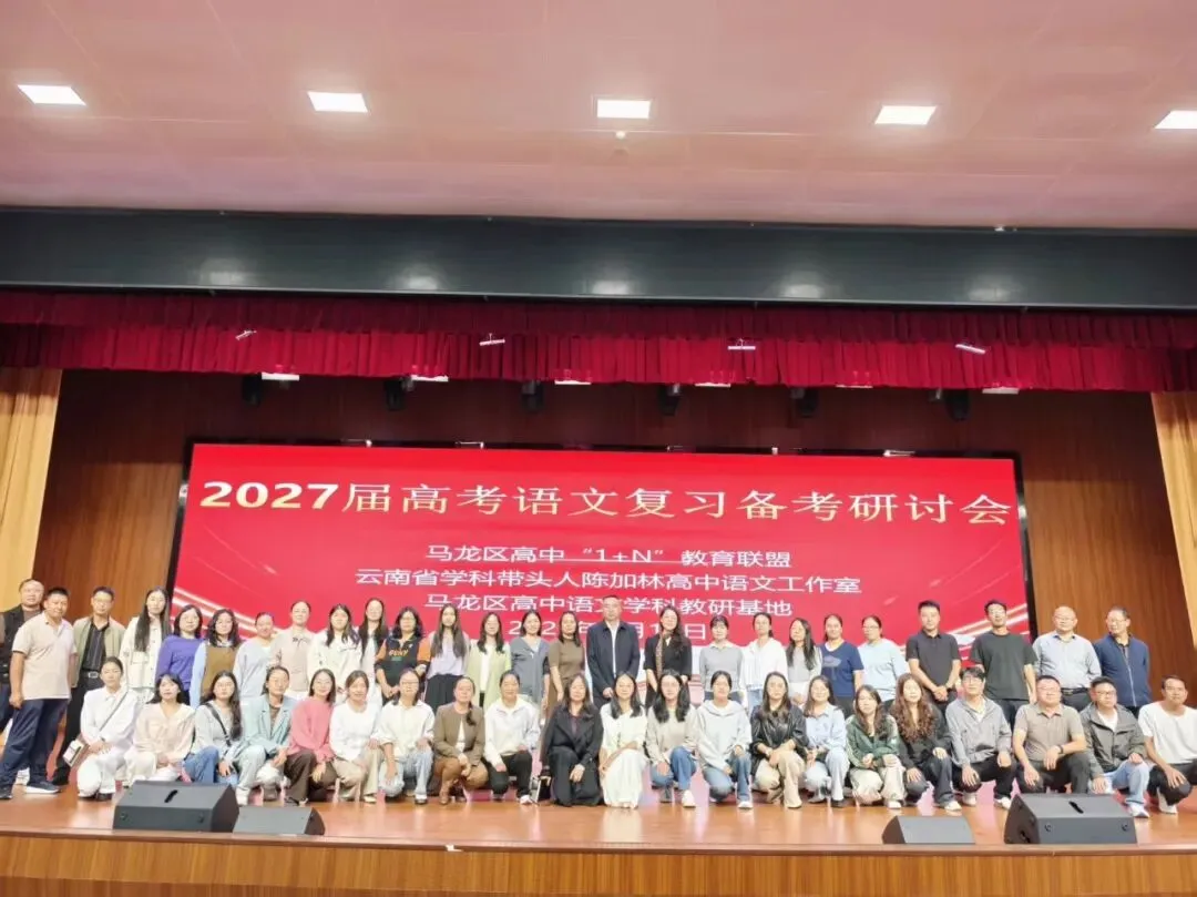 聚焦新高考· 共研备考策|马龙区1+N联盟2027届高考备考培训顺利开展-第6张图片-四季读书网 聚焦新高考· 共研备考策|马龙区1+N联盟2027届高考备考培训顺利开展-第6张图片-四季读书网