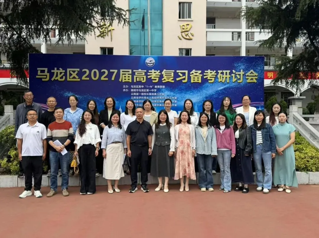 聚焦新高考· 共研备考策|马龙区1+N联盟2027届高考备考培训顺利开展-第9张图片-四季读书网 聚焦新高考· 共研备考策|马龙区1+N联盟2027届高考备考培训顺利开展-第9张图片-四季读书网