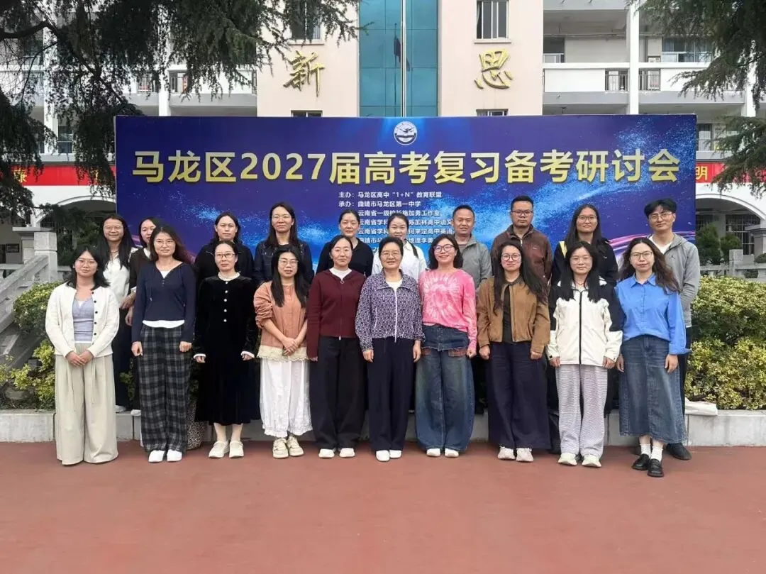 聚焦新高考· 共研备考策|马龙区1+N联盟2027届高考备考培训顺利开展-第10张图片-四季读书网 聚焦新高考· 共研备考策|马龙区1+N联盟2027届高考备考培训顺利开展-第10张图片-四季读书网