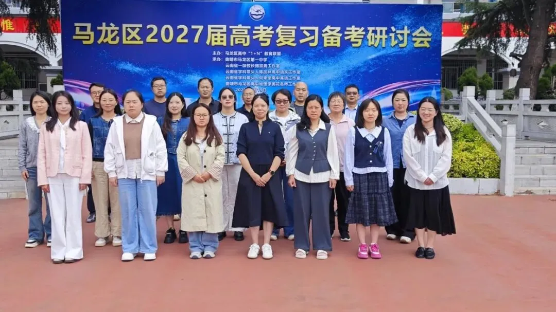 聚焦新高考· 共研备考策|马龙区1+N联盟2027届高考备考培训顺利开展-第11张图片-四季读书网 聚焦新高考· 共研备考策|马龙区1+N联盟2027届高考备考培训顺利开展-第11张图片-四季读书网