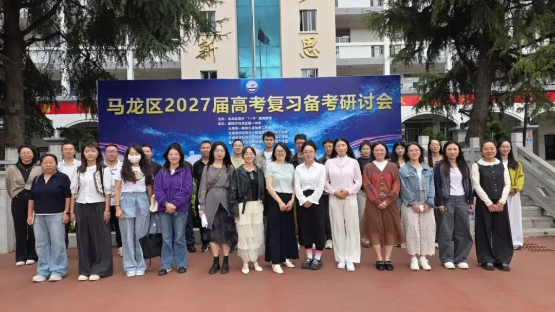 聚焦新高考· 共研备考策|马龙区1+N联盟2027届高考备考培训顺利开展-第12张图片-四季读书网 聚焦新高考· 共研备考策|马龙区1+N联盟2027届高考备考培训顺利开展-第12张图片-四季读书网