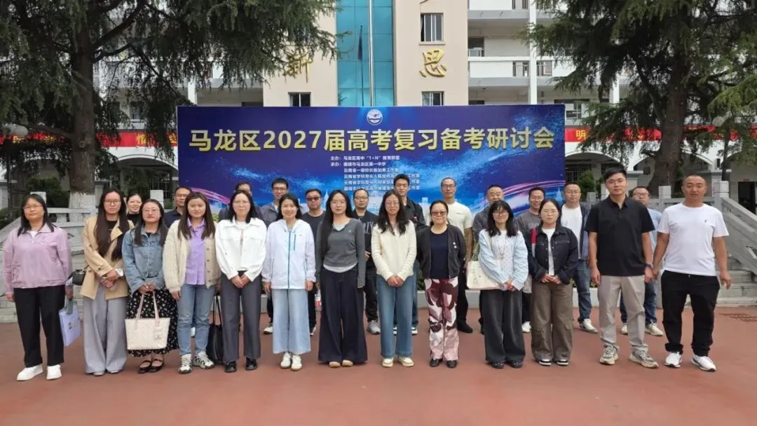 聚焦新高考· 共研备考策|马龙区1+N联盟2027届高考备考培训顺利开展-第13张图片-四季读书网 聚焦新高考· 共研备考策|马龙区1+N联盟2027届高考备考培训顺利开展-第13张图片-四季读书网