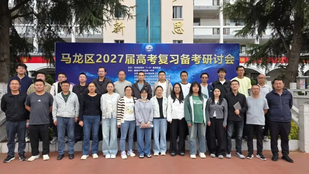 聚焦新高考· 共研备考策|马龙区1+N联盟2027届高考备考培训顺利开展-第14张图片-四季读书网 聚焦新高考· 共研备考策|马龙区1+N联盟2027届高考备考培训顺利开展-第14张图片-四季读书网