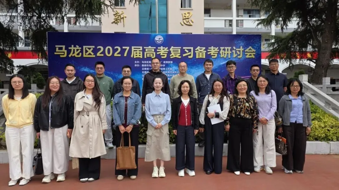 聚焦新高考· 共研备考策|马龙区1+N联盟2027届高考备考培训顺利开展-第15张图片-四季读书网 聚焦新高考· 共研备考策|马龙区1+N联盟2027届高考备考培训顺利开展-第15张图片-四季读书网