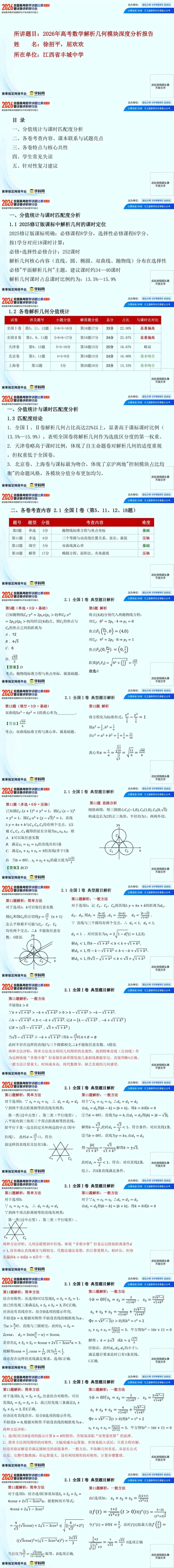 2026年高考数学讲题比赛特等奖16 徐招平 屈欢欢 2026年高考数学解析几何模块深度分析-第1张图片-四季读书网