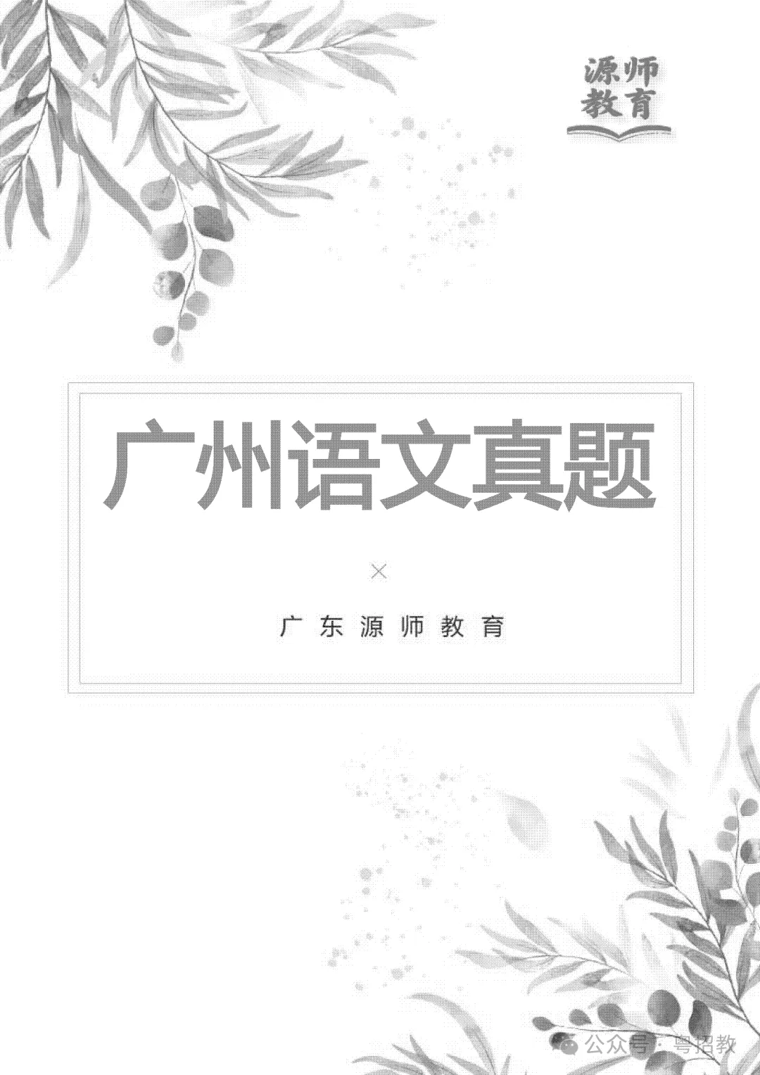 清仓9.9元起包邮到家!潮汕笔试历年真题集纸质版!-第10张图片-四季读书网 清仓9.9元起包邮到家!潮汕笔试历年真题集纸质版!-第10张图片-四季读书网