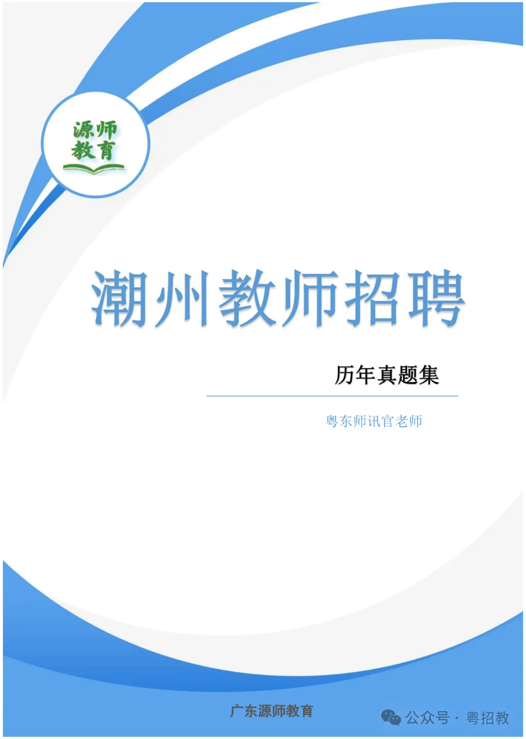 清仓9.9元起包邮到家!潮汕笔试历年真题集纸质版!-第11张图片-四季读书网 清仓9.9元起包邮到家!潮汕笔试历年真题集纸质版!-第11张图片-四季读书网