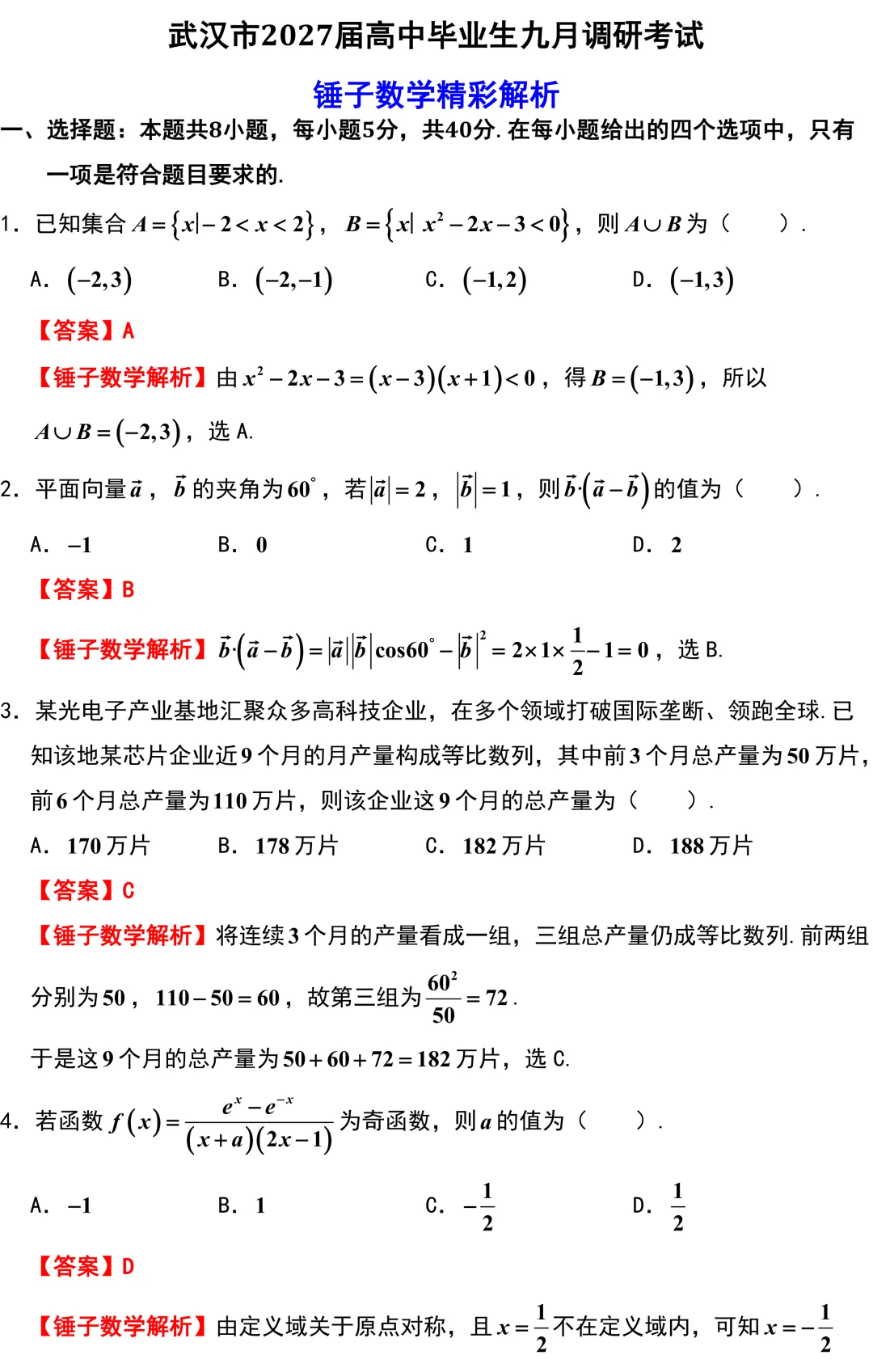 2027 高考数学【武汉九调】逐题解析+官方标答-第1张图片-四季读书网 2027 高考数学【武汉九调】逐题解析+官方标答-第1张图片-四季读书网