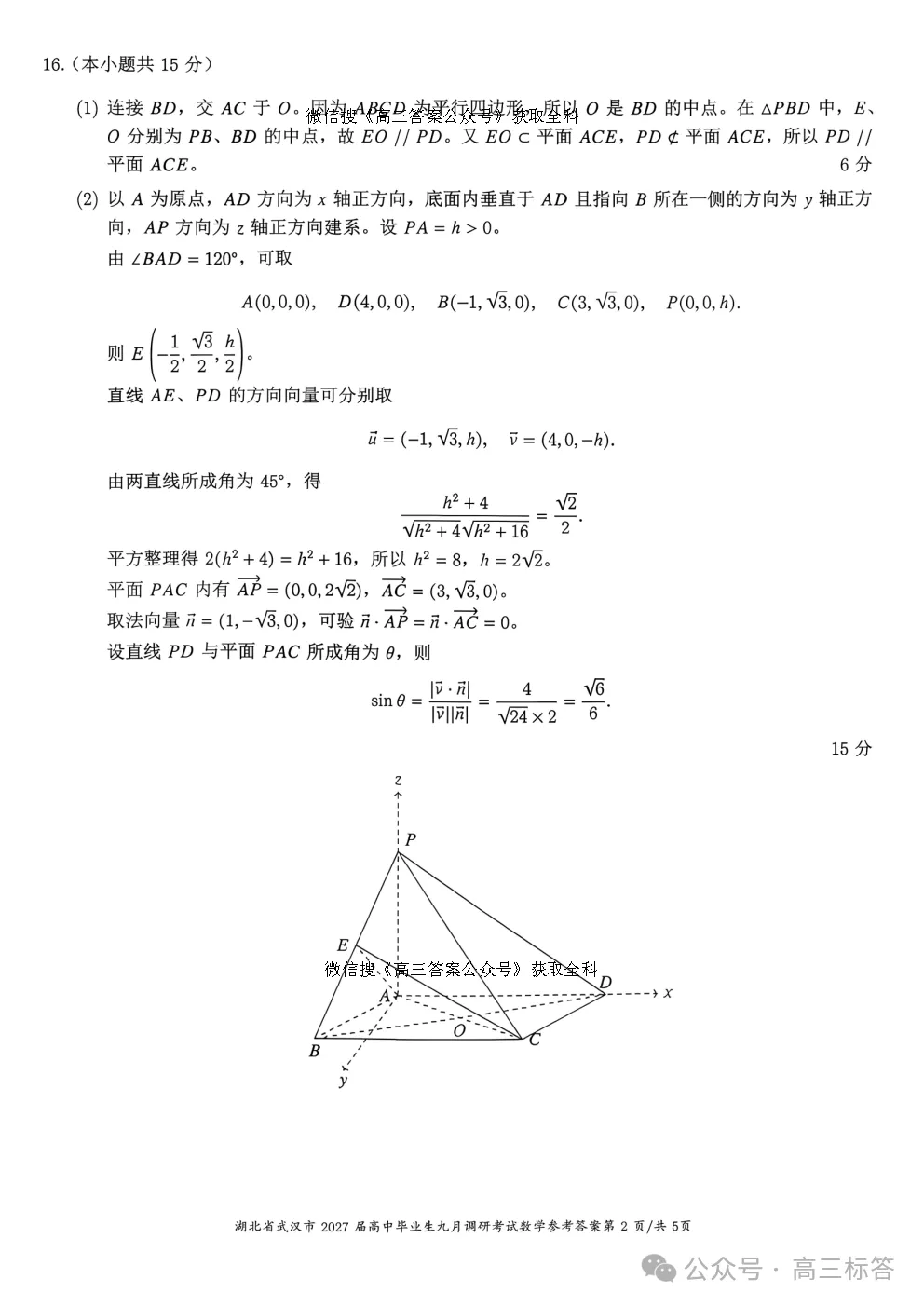 2027 高考数学【武汉九调】逐题解析+官方标答-第29张图片-四季读书网 2027 高考数学【武汉九调】逐题解析+官方标答-第29张图片-四季读书网