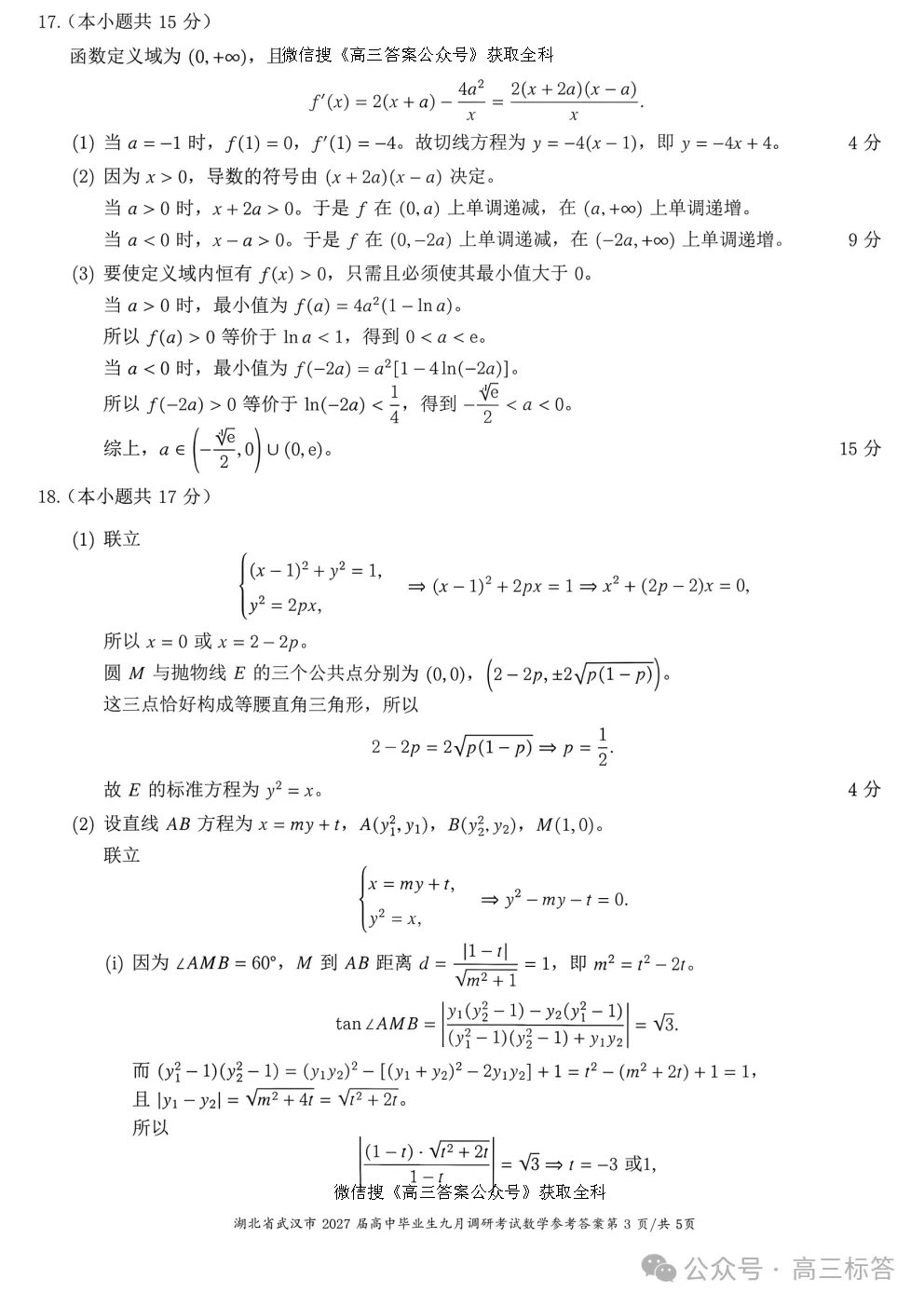 2027 高考数学【武汉九调】逐题解析+官方标答-第30张图片-四季读书网 2027 高考数学【武汉九调】逐题解析+官方标答-第30张图片-四季读书网