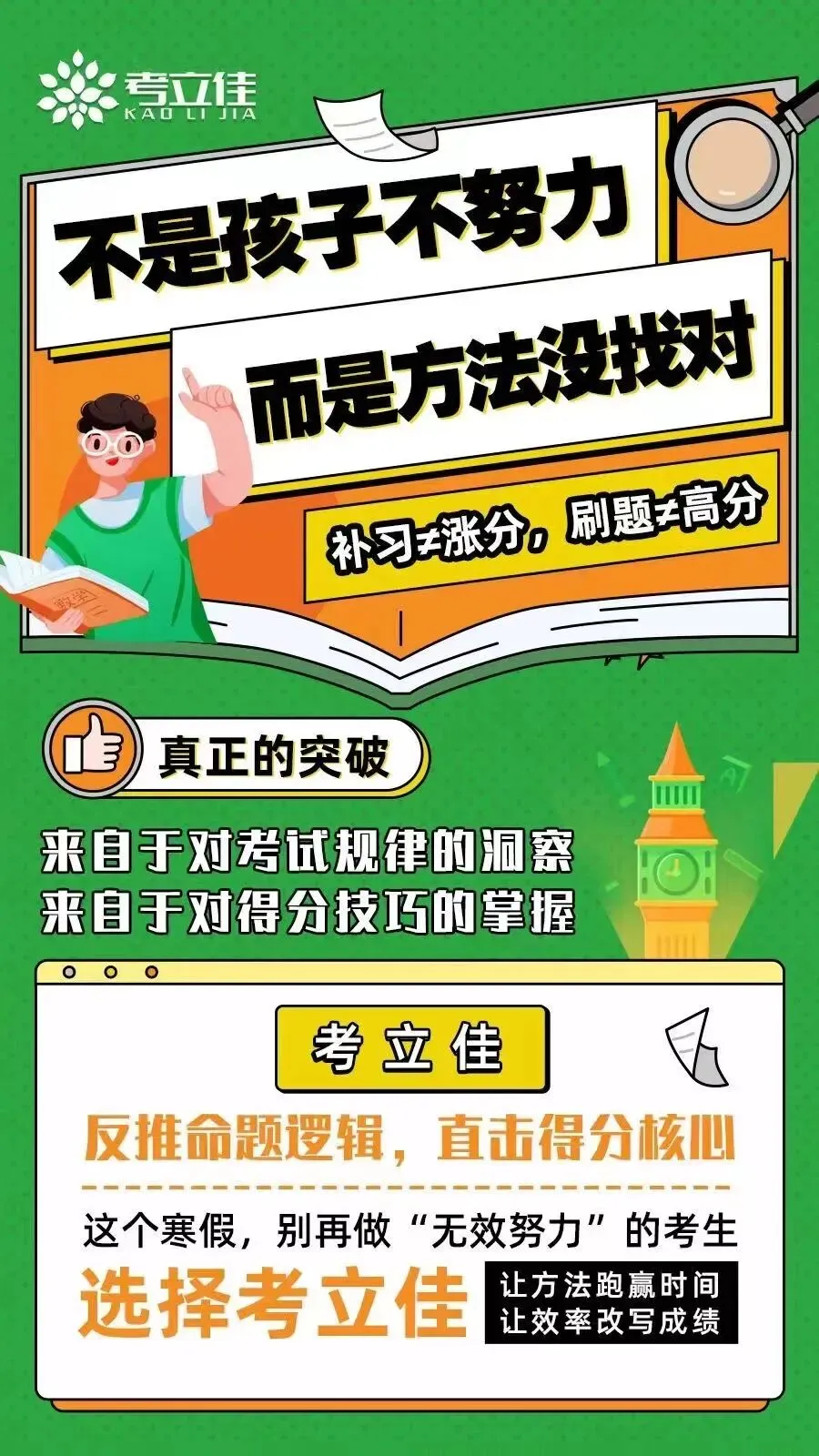 考立佳体验课:精准提分不内耗,解锁中高考高效学习新路径!-第8张图片-四季读书网 考立佳体验课:精准提分不内耗,解锁中高考高效学习新路径!-第8张图片-四季读书网