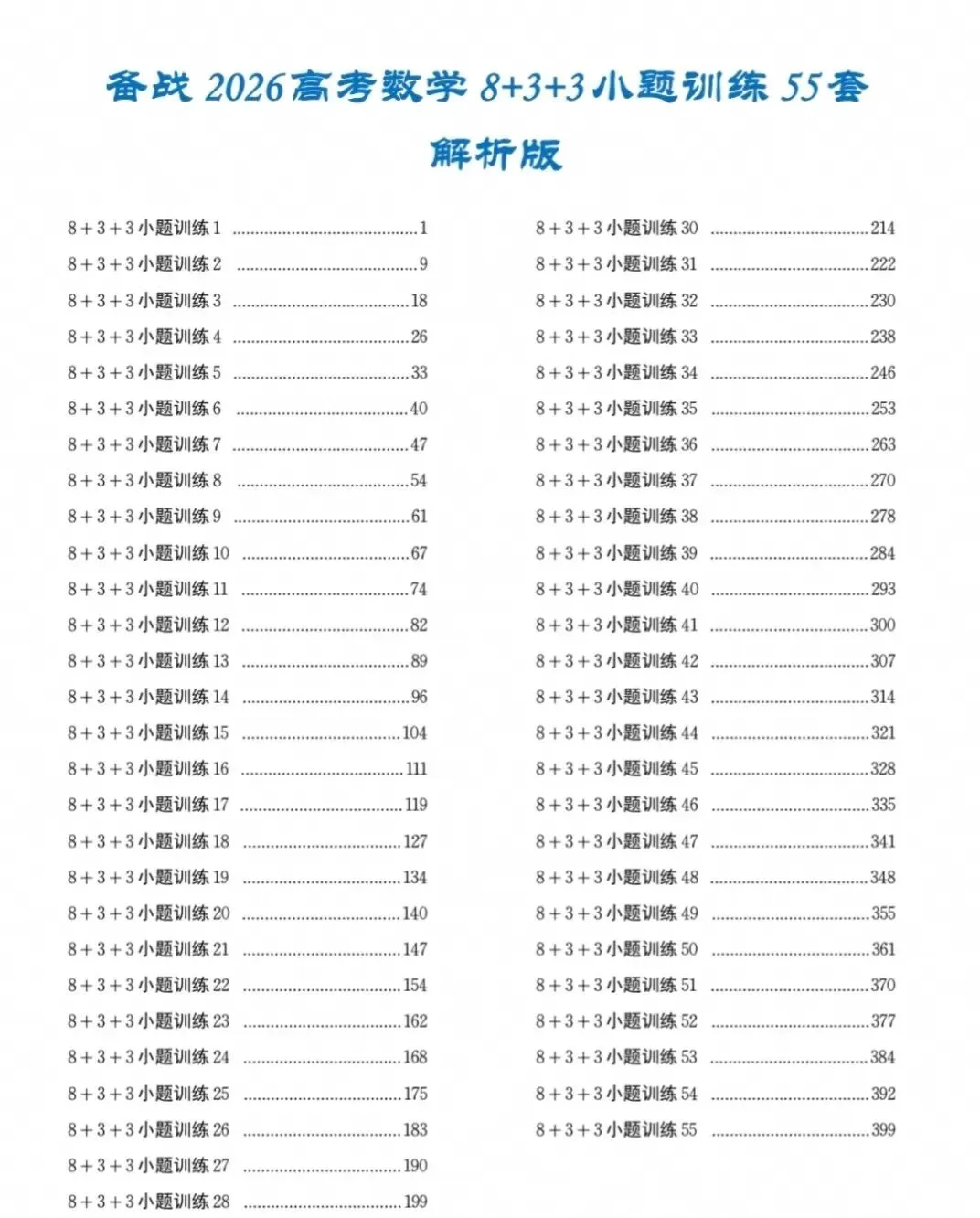 备战2027高考数学:8+3+3小题训练55套【高清无水印】-第1张图片-四季读书网