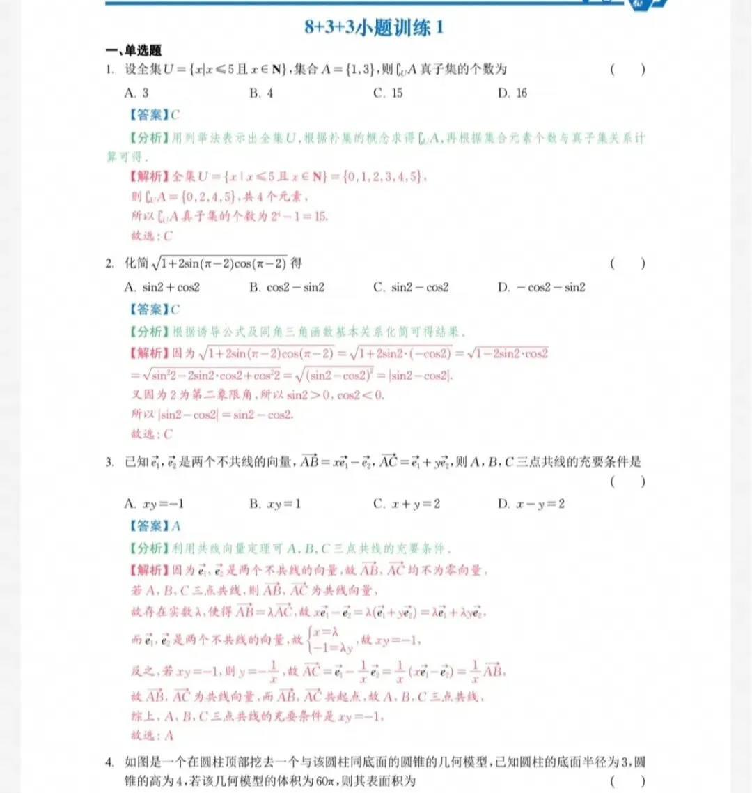 备战2027高考数学:8+3+3小题训练55套【高清无水印】-第4张图片-四季读书网