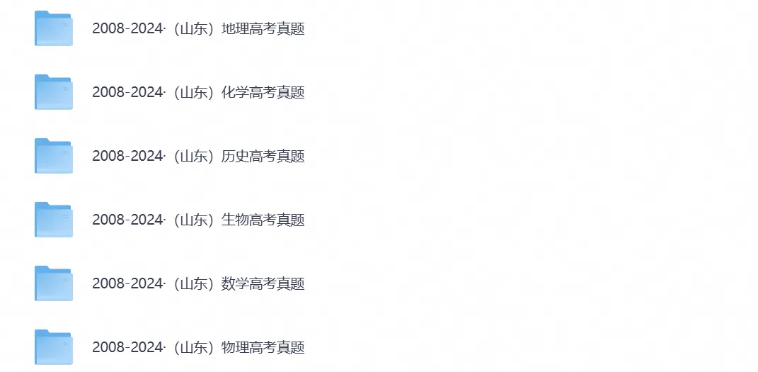 2008-2025年山东高考真题(全科目)真题参考答案及解析(PDF电子版)-第2张图片-四季读书网 2008-2025年山东高考真题(全科目)真题参考答案及解析(PDF电子版)-第2张图片-四季读书网