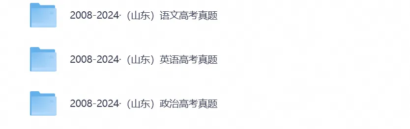 2008-2025年山东高考真题(全科目)真题参考答案及解析(PDF电子版)-第3张图片-四季读书网 2008-2025年山东高考真题(全科目)真题参考答案及解析(PDF电子版)-第3张图片-四季读书网