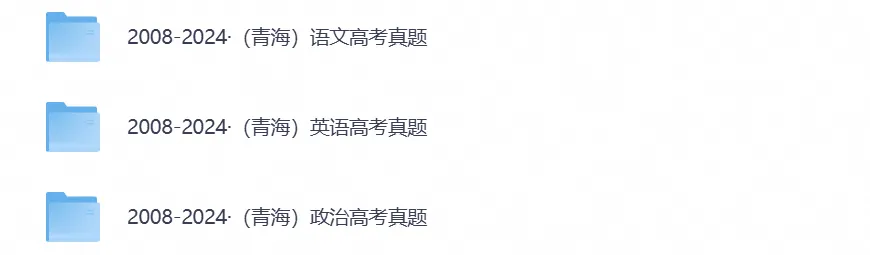 2008-2025年青海高考真题(全科目)真题参考答案及解析(PDF电子版)-第2张图片-四季读书网 2008-2025年青海高考真题(全科目)真题参考答案及解析(PDF电子版)-第2张图片-四季读书网