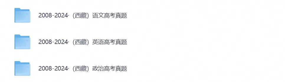 2008-2025年西藏高考真题(全科目)真题参考答案及解析(PDF电子版)-第3张图片-四季读书网 2008-2025年西藏高考真题(全科目)真题参考答案及解析(PDF电子版)-第3张图片-四季读书网
