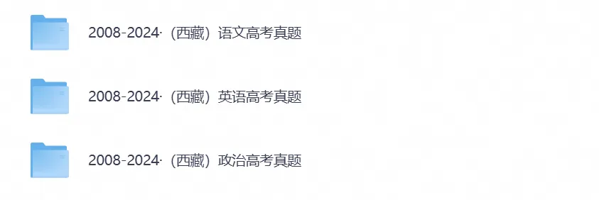 【西藏卷】2026年西藏高考真题及答案,含全国卷和各省份历年,PDF电子版-第4张图片-四季读书网 【西藏卷】2026年西藏高考真题及答案,含全国卷和各省份历年,PDF电子版-第4张图片-四季读书网