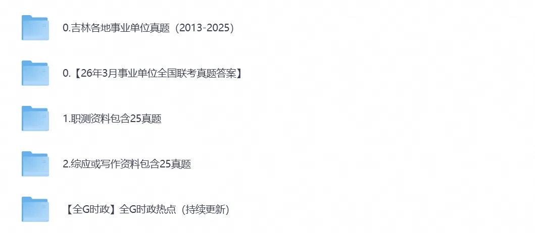 26年事业编考试【吉林事业单位】考试真题试卷及答案,含职测+综应及历年和答案-第1张图片-四季读书网