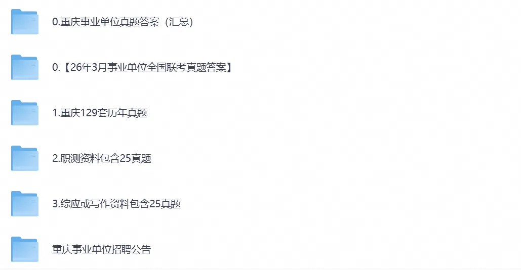 26年事业编考试【重庆事业单位】考试真题试卷及答案,含职测+综应及历年和答案-第1张图片-四季读书网 26年事业编考试【重庆事业单位】考试真题试卷及答案,含职测+综应及历年和答案-第1张图片-四季读书网