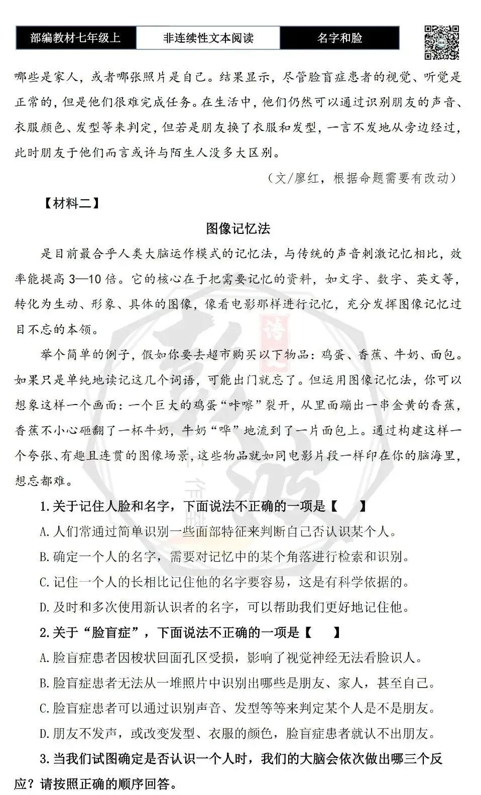 【非连续性文本阅读-真题演练】七年级上-10-名字和脸,哪个更好记-试题精析-第6张图片-四季读书网 【非连续性文本阅读-真题演练】七年级上-10-名字和脸,哪个更好记-试题精析-第6张图片-四季读书网