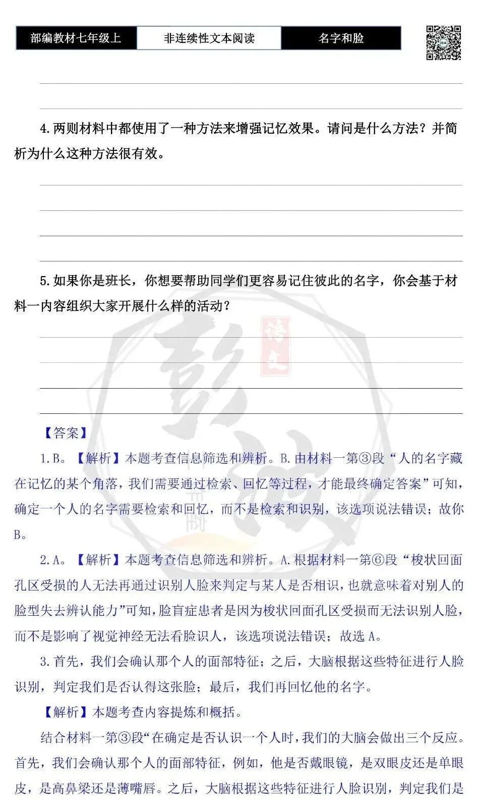 【非连续性文本阅读-真题演练】七年级上-10-名字和脸,哪个更好记-试题精析-第7张图片-四季读书网 【非连续性文本阅读-真题演练】七年级上-10-名字和脸,哪个更好记-试题精析-第7张图片-四季读书网
