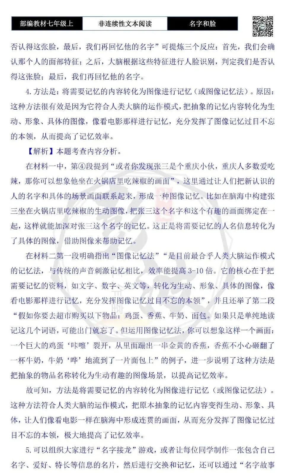 【非连续性文本阅读-真题演练】七年级上-10-名字和脸,哪个更好记-试题精析-第8张图片-四季读书网 【非连续性文本阅读-真题演练】七年级上-10-名字和脸,哪个更好记-试题精析-第8张图片-四季读书网