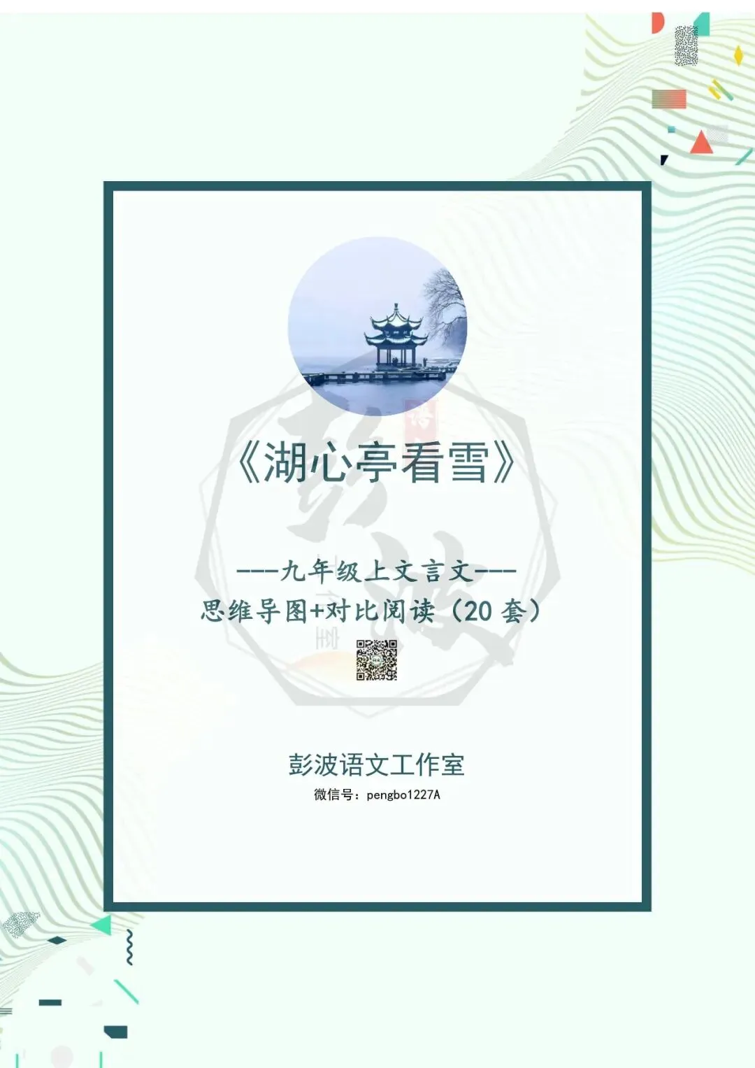 【古诗文真题演练复习】九年级上-03《湖心亭看雪》(20套)(5元)-第5张图片-四季读书网 【古诗文真题演练复习】九年级上-03《湖心亭看雪》(20套)(5元)-第5张图片-四季读书网