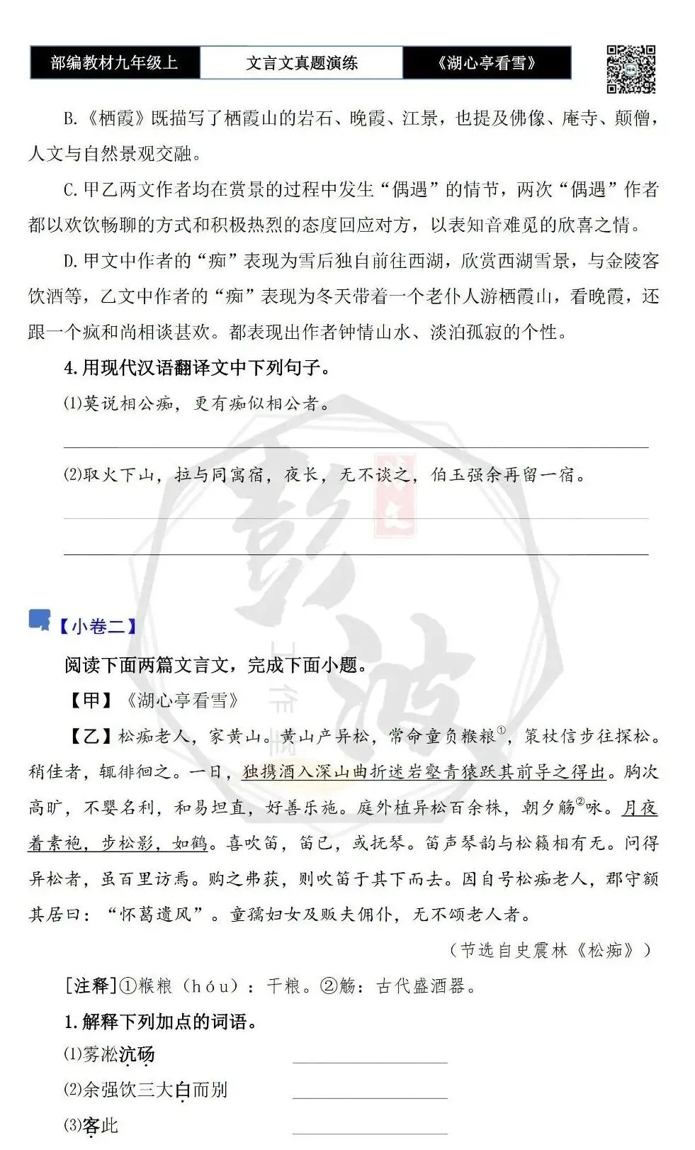 【古诗文真题演练复习】九年级上-03《湖心亭看雪》(20套)(5元)-第8张图片-四季读书网 【古诗文真题演练复习】九年级上-03《湖心亭看雪》(20套)(5元)-第8张图片-四季读书网