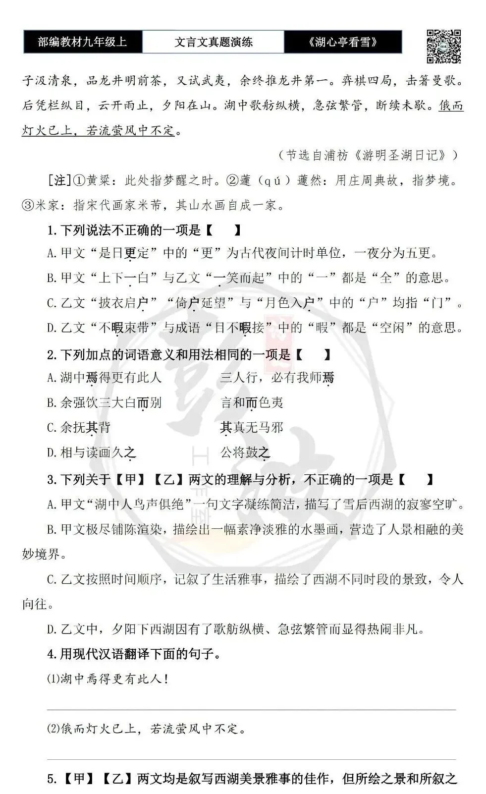 【古诗文真题演练复习】九年级上-03《湖心亭看雪》(20套)(5元)-第10张图片-四季读书网 【古诗文真题演练复习】九年级上-03《湖心亭看雪》(20套)(5元)-第10张图片-四季读书网