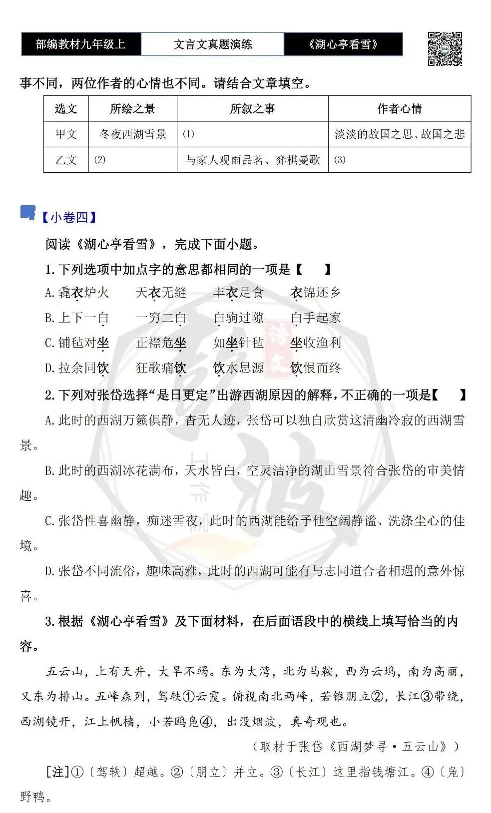 【古诗文真题演练复习】九年级上-03《湖心亭看雪》(20套)(5元)-第11张图片-四季读书网 【古诗文真题演练复习】九年级上-03《湖心亭看雪》(20套)(5元)-第11张图片-四季读书网
