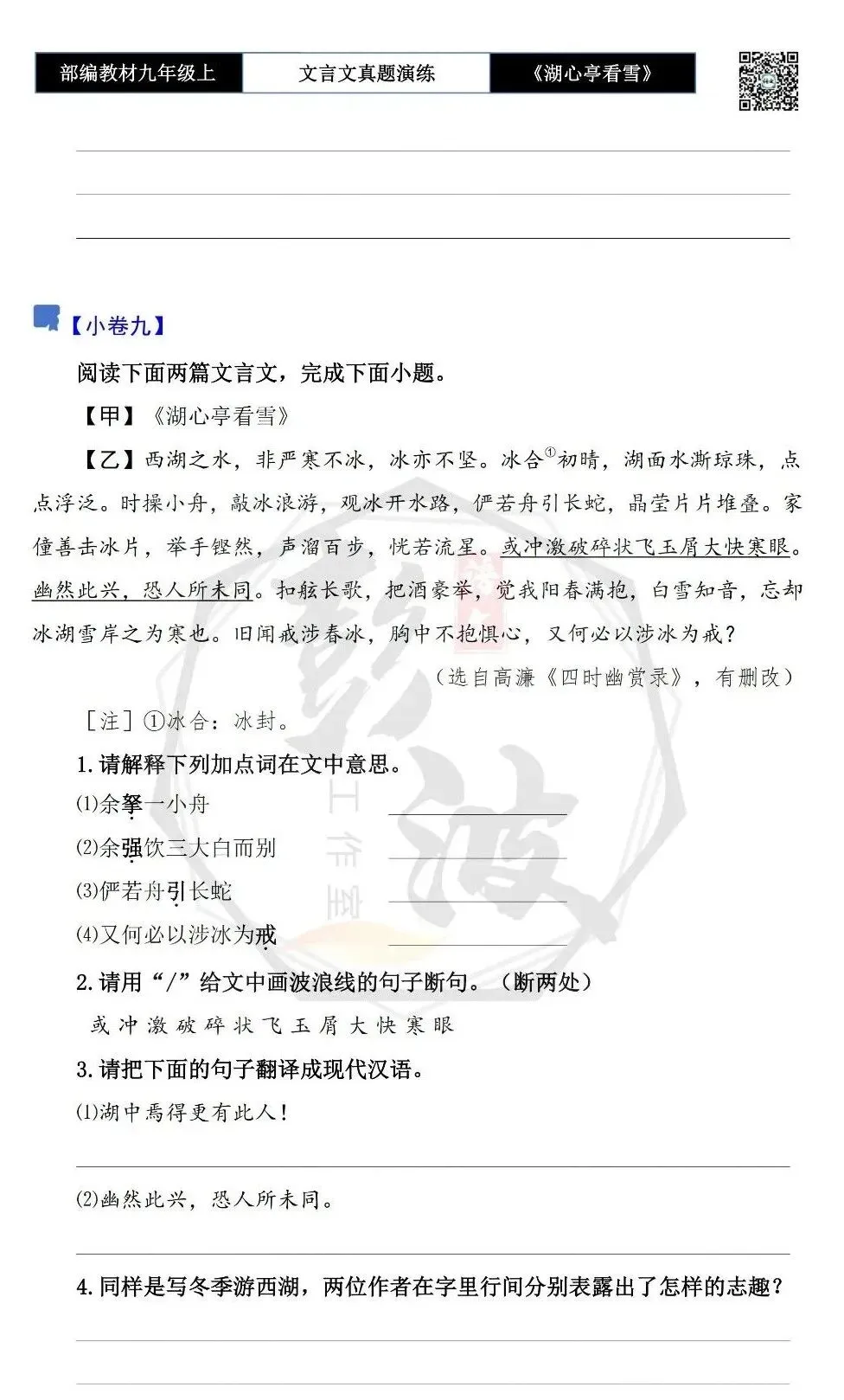 【古诗文真题演练复习】九年级上-03《湖心亭看雪》(20套)(5元)-第18张图片-四季读书网 【古诗文真题演练复习】九年级上-03《湖心亭看雪》(20套)(5元)-第18张图片-四季读书网