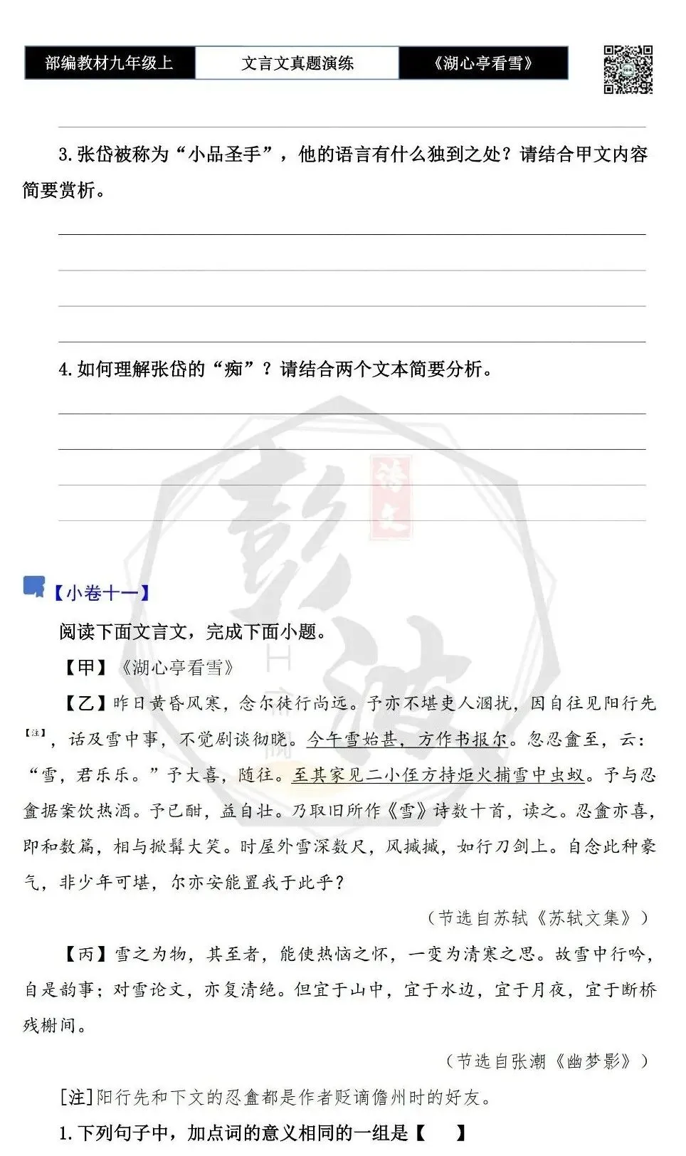 【古诗文真题演练复习】九年级上-03《湖心亭看雪》(20套)(5元)-第20张图片-四季读书网 【古诗文真题演练复习】九年级上-03《湖心亭看雪》(20套)(5元)-第20张图片-四季读书网