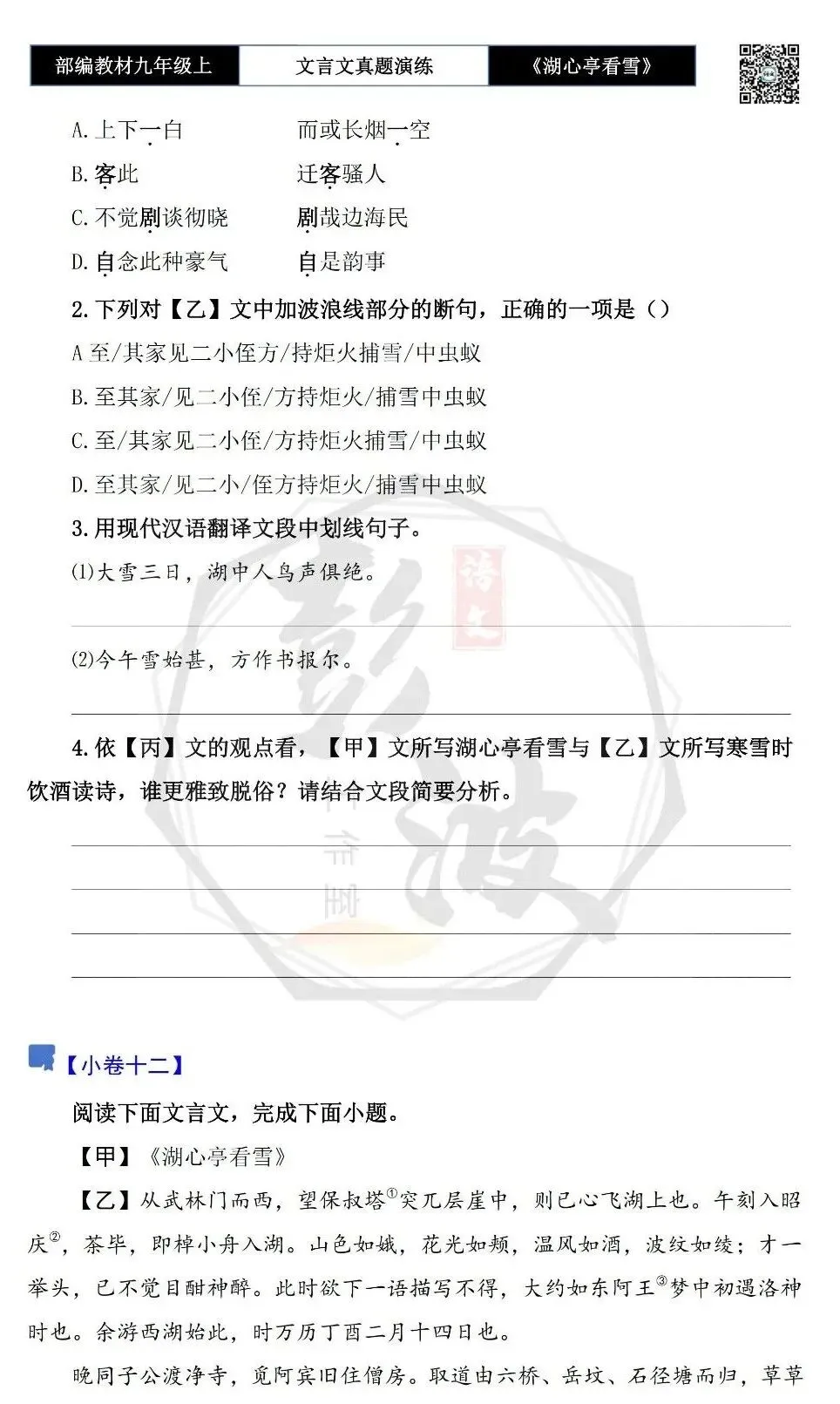 【古诗文真题演练复习】九年级上-03《湖心亭看雪》(20套)(5元)-第21张图片-四季读书网 【古诗文真题演练复习】九年级上-03《湖心亭看雪》(20套)(5元)-第21张图片-四季读书网