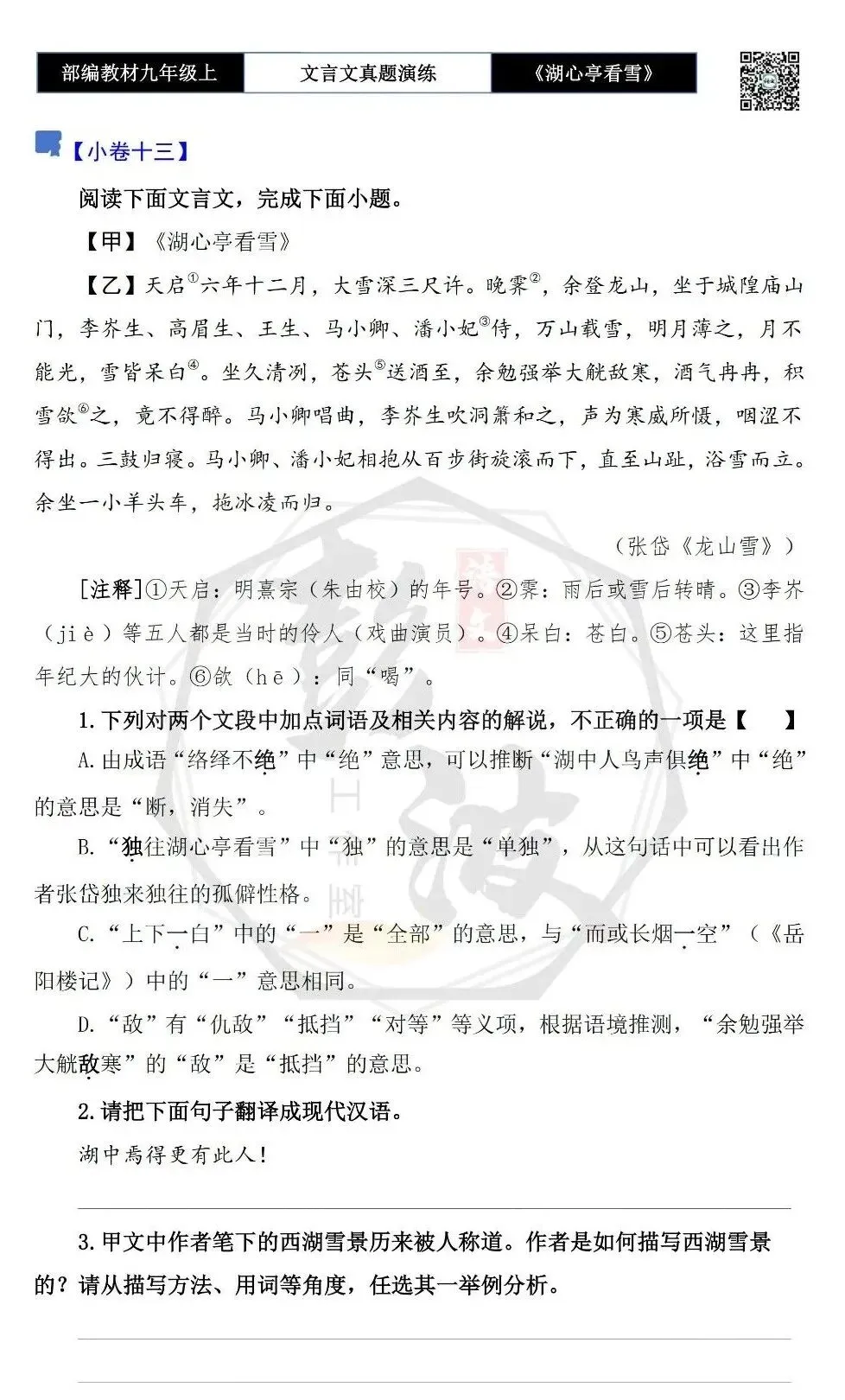 【古诗文真题演练复习】九年级上-03《湖心亭看雪》(20套)(5元)-第23张图片-四季读书网 【古诗文真题演练复习】九年级上-03《湖心亭看雪》(20套)(5元)-第23张图片-四季读书网