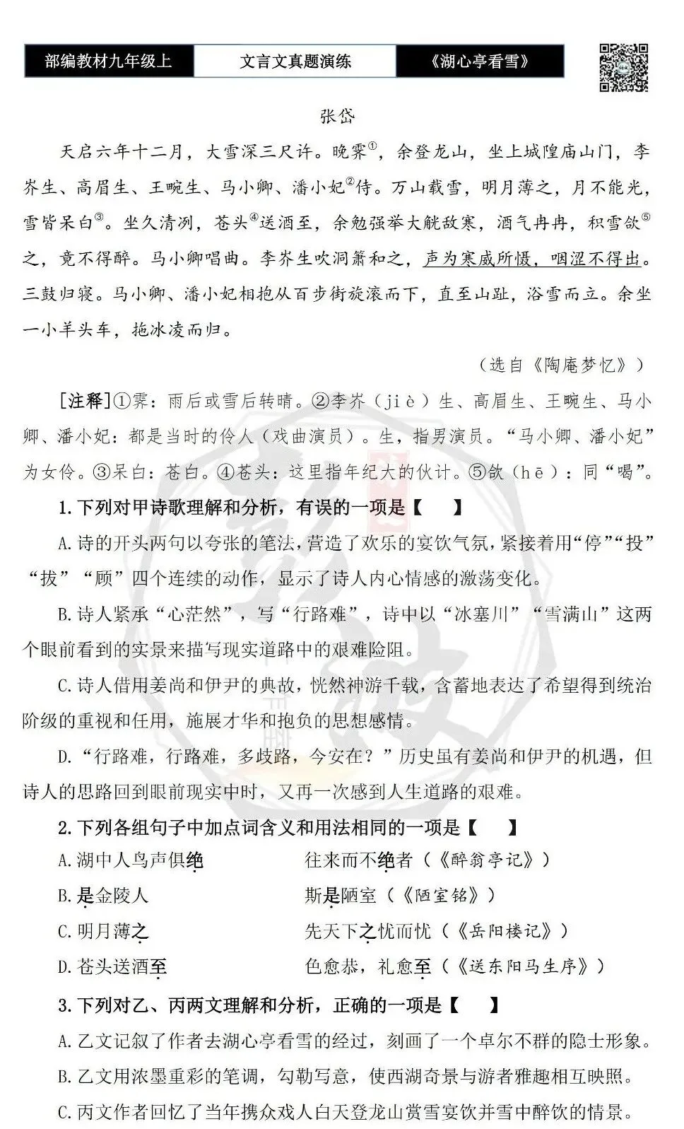 【古诗文真题演练复习】九年级上-03《湖心亭看雪》(20套)(5元)-第26张图片-四季读书网 【古诗文真题演练复习】九年级上-03《湖心亭看雪》(20套)(5元)-第26张图片-四季读书网