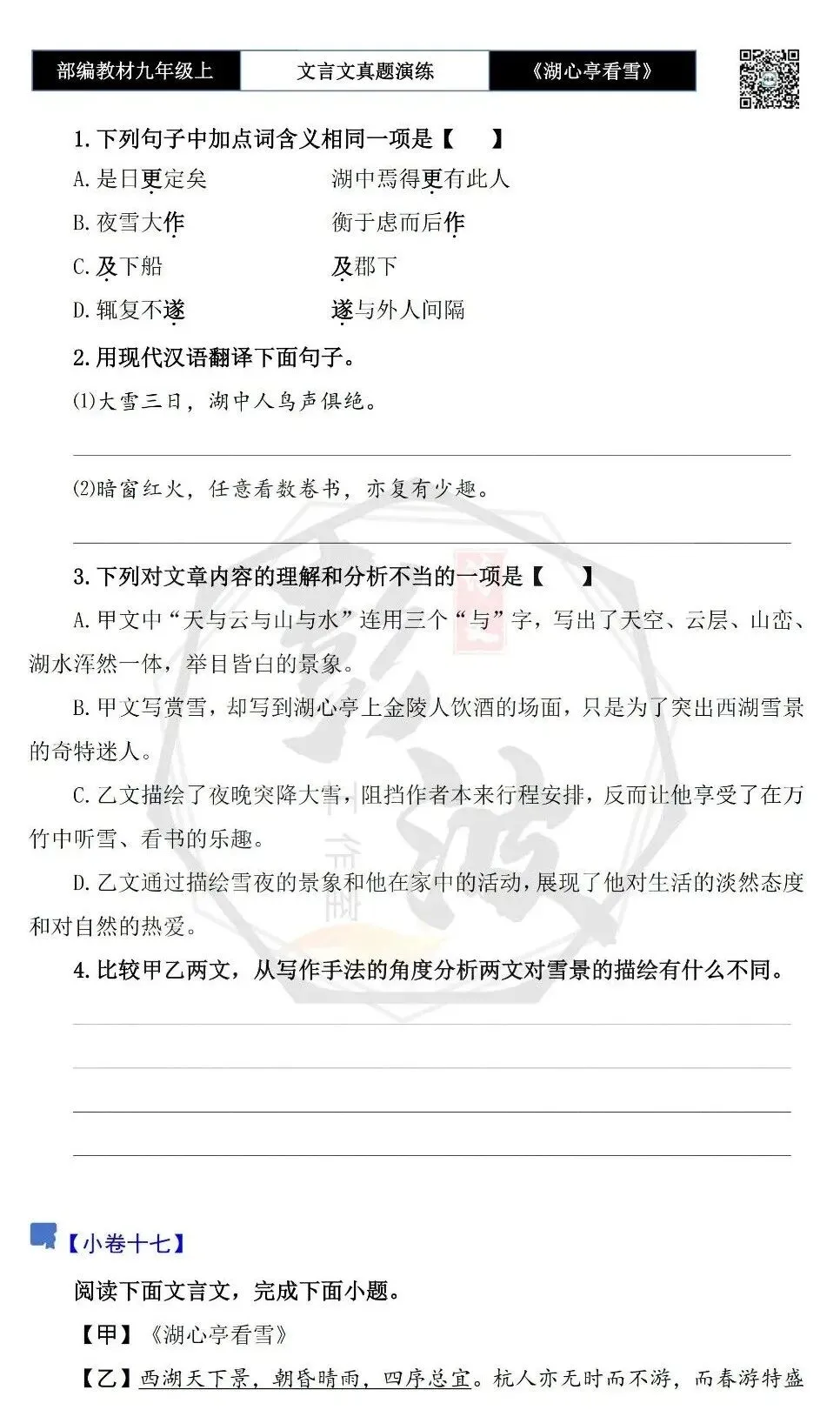 【古诗文真题演练复习】九年级上-03《湖心亭看雪》(20套)(5元)-第28张图片-四季读书网 【古诗文真题演练复习】九年级上-03《湖心亭看雪》(20套)(5元)-第28张图片-四季读书网